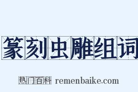 篆刻虫雕组词是什么意思的图片